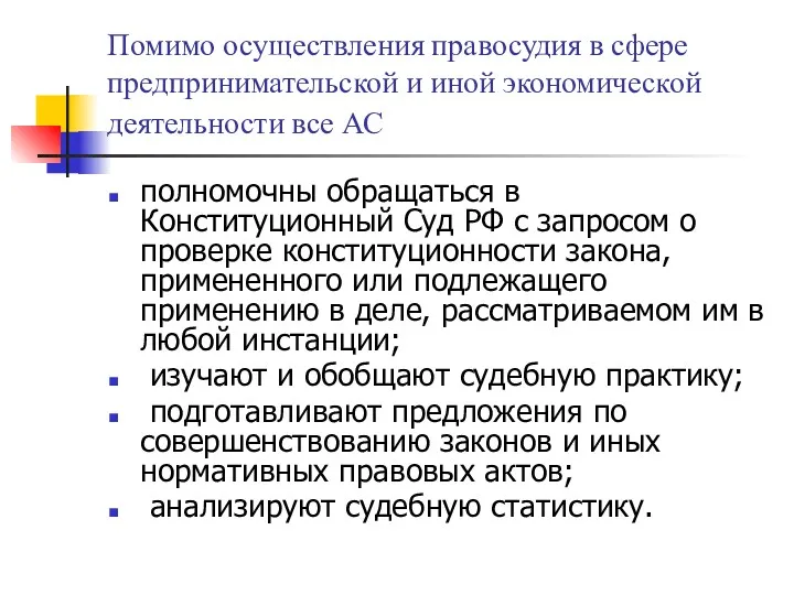 Помимо осуществления правосудия в сфере предпринимательской и иной экономической деятельности