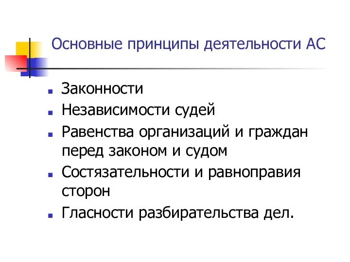 Основные принципы деятельности АС Законности Независимости судей Равенства организаций и