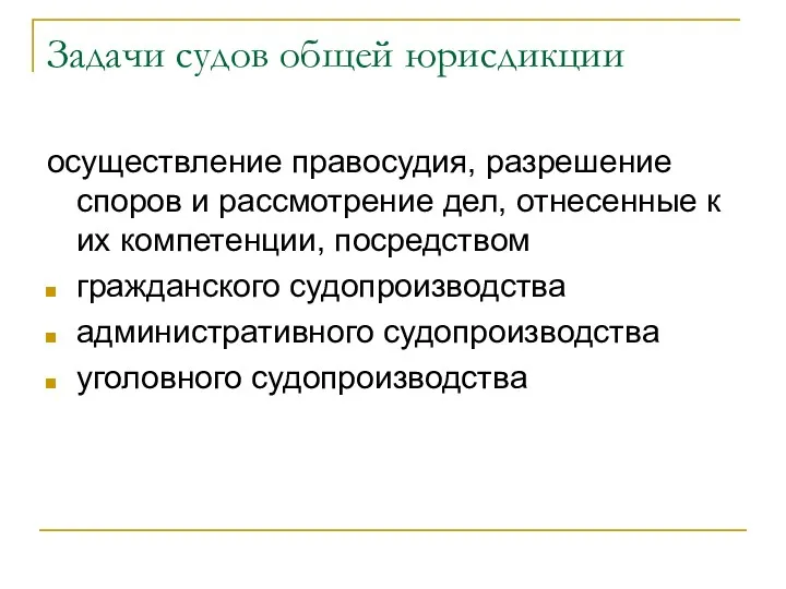 Задачи судов общей юрисдикции осуществление правосудия, разрешение споров и рассмотрение