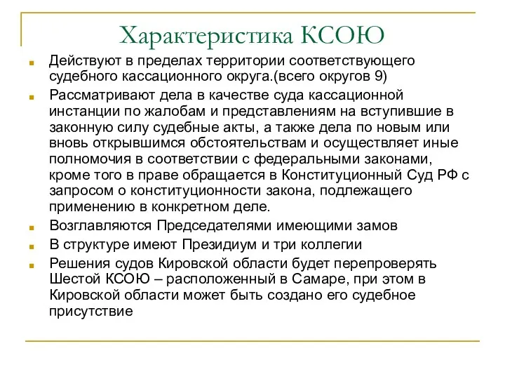 Характеристика КСОЮ Действуют в пределах территории соответствующего судебного кассационного округа.(всего