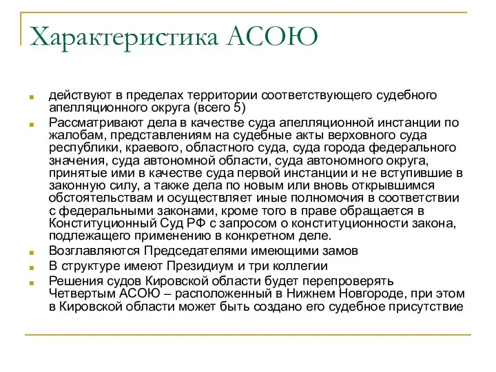 Характеристика АСОЮ действуют в пределах территории соответствующего судебного апелляционного округа