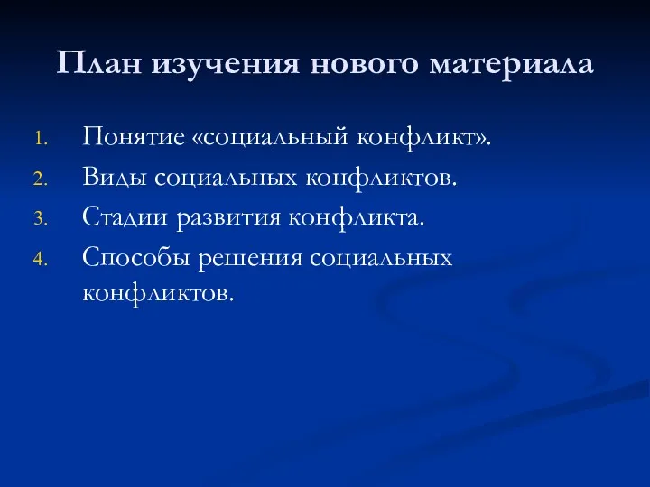 План изучения нового материала Понятие «социальный конфликт». Виды социальных конфликтов.