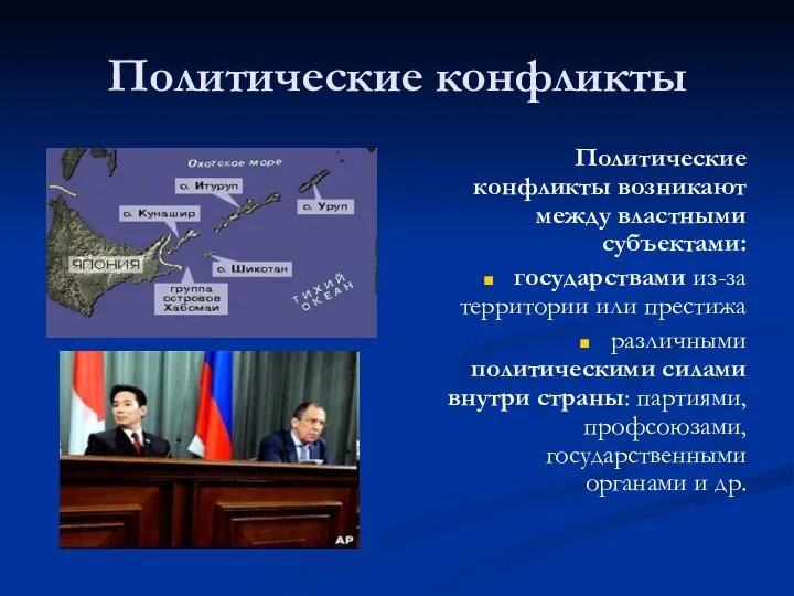 Политические конфликты Политические конфликты возникают между властными субъектами: государствами из-за