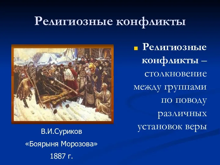 Религиозные конфликты Религиозные конфликты – столкновение между группами по поводу