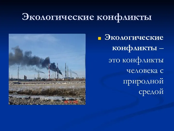 Экологические конфликты Экологические конфликты – это конфликты человека с природной средой