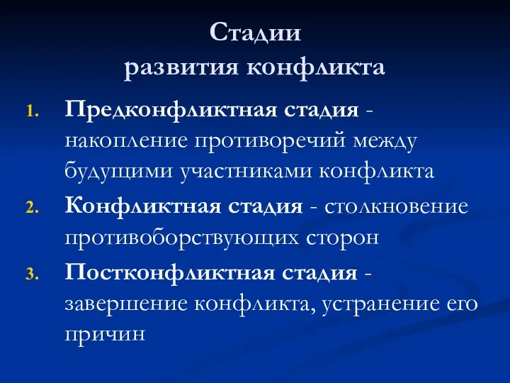 Стадии развития конфликта Предконфликтная стадия - накопление противоречий между будущими