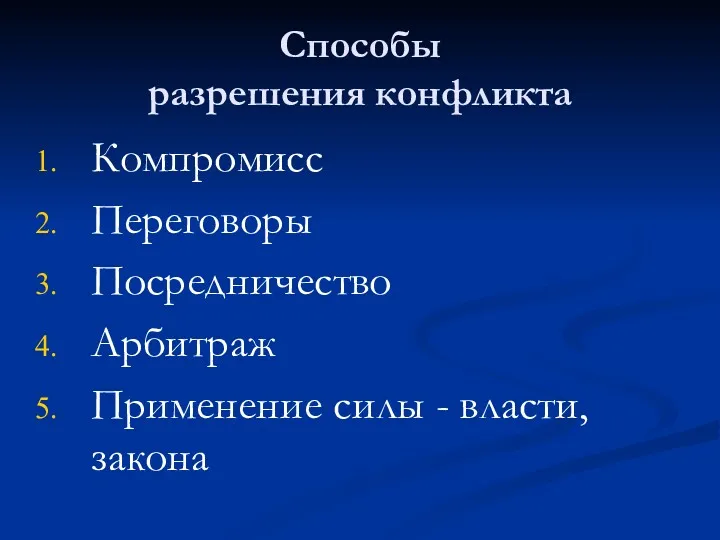 Способы разрешения конфликта Компромисс Переговоры Посредничество Арбитраж Применение силы - власти, закона