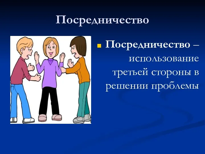 Посредничество Посредничество – использование третьей стороны в решении проблемы