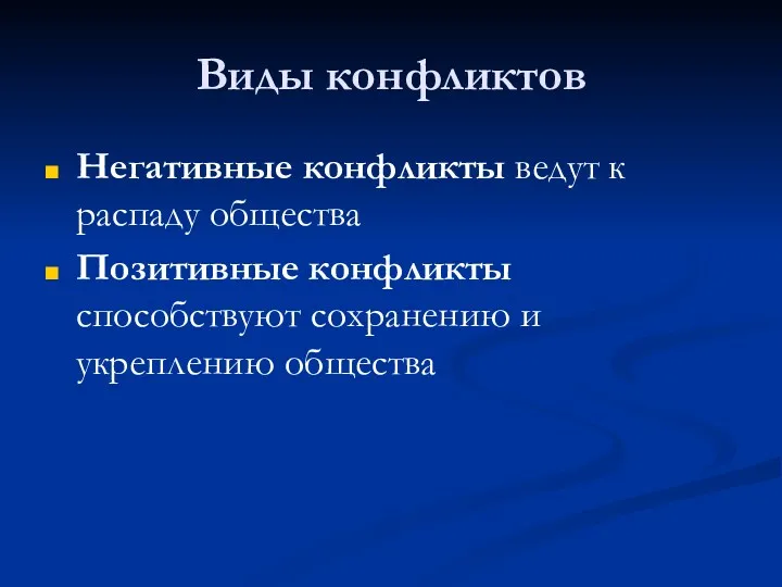 Виды конфликтов Негативные конфликты ведут к распаду общества Позитивные конфликты способствуют сохранению и укреплению общества