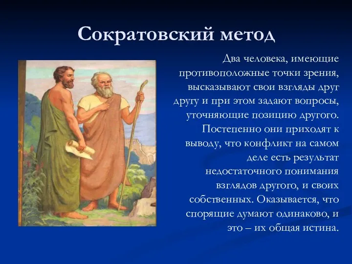 Сократовский метод Два человека, имеющие противоположные точки зрения, высказывают свои