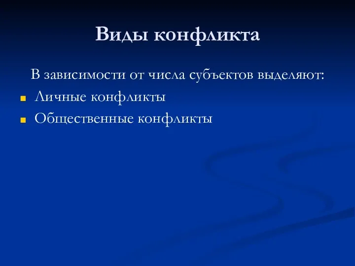 Виды конфликта В зависимости от числа субъектов выделяют: Личные конфликты Общественные конфликты