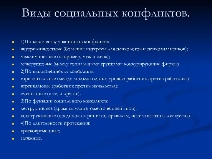 Виды социальных конфликтов. 1)По количеству участников конфликта: внутриличностные (большие интересы