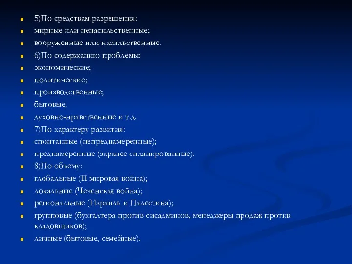 5)По средствам разрешения: мирные или ненасильственные; вооруженные или насильственные. 6)По