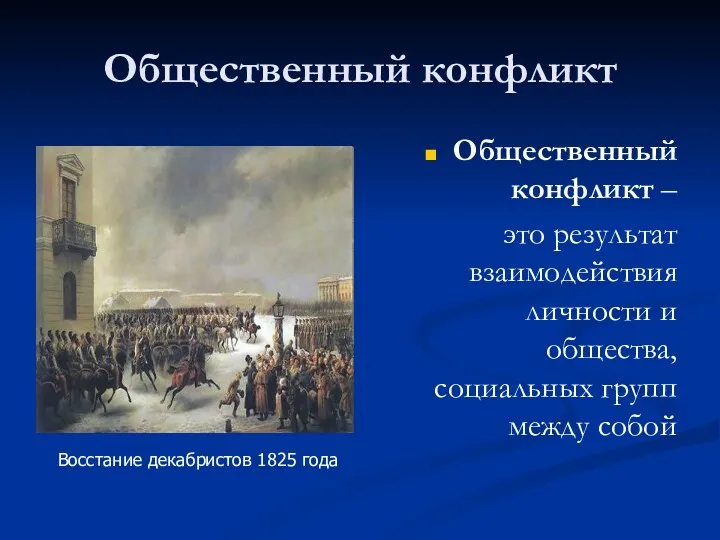 Общественный конфликт Общественный конфликт – это результат взаимодействия личности и