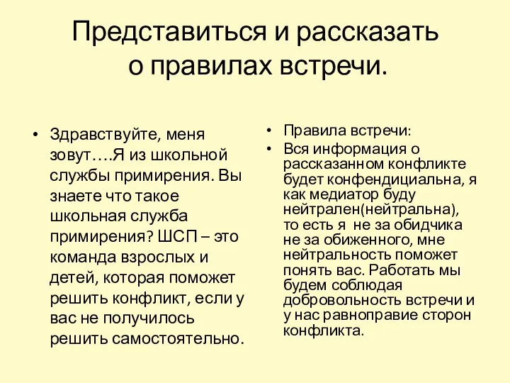 Представиться и рассказать о правилах встречи. Здравствуйте, меня зовут….Я из