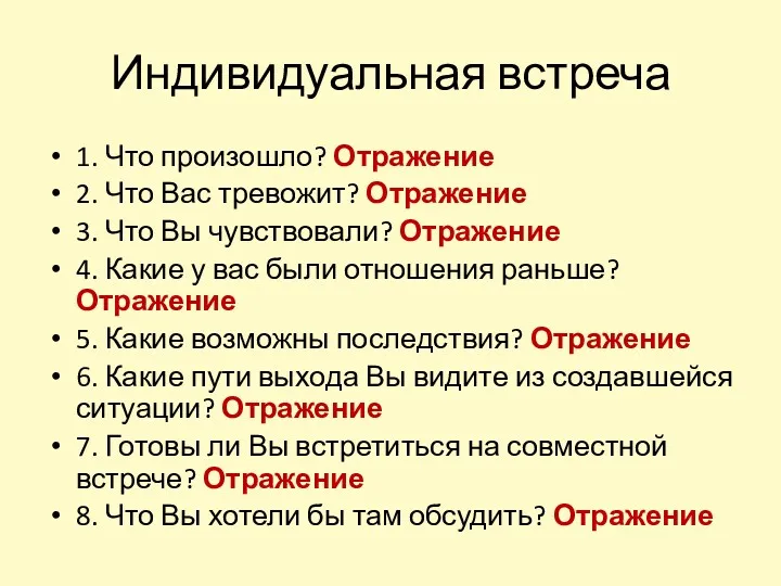 Индивидуальная встреча 1. Что произошло? Отражение 2. Что Вас тревожит?