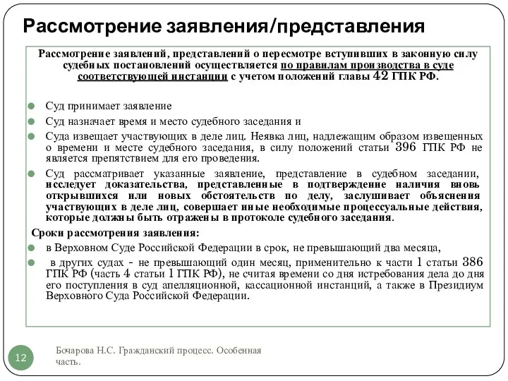 Рассмотрение заявления/представления Бочарова Н.С. Гражданский процесс. Особенная часть. Рассмотрение заявлений,