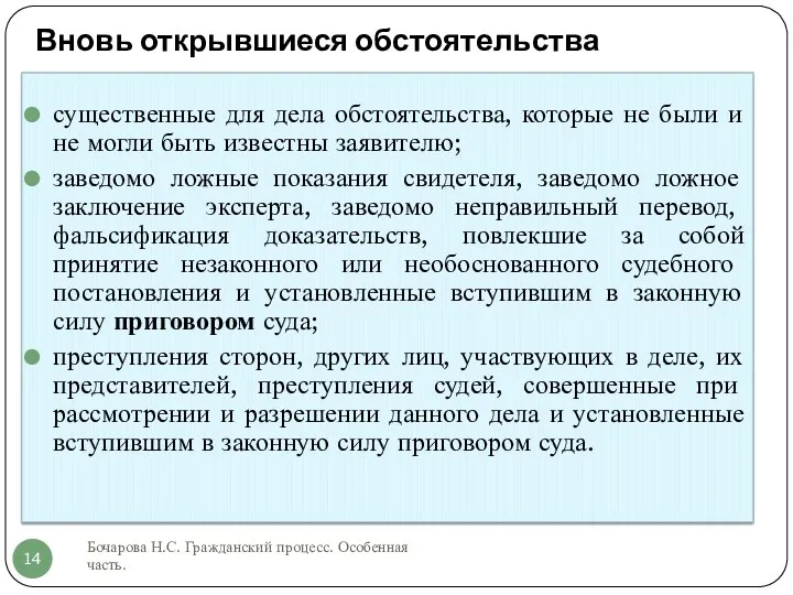 Вновь открывшиеся обстоятельства Бочарова Н.С. Гражданский процесс. Особенная часть. существенные