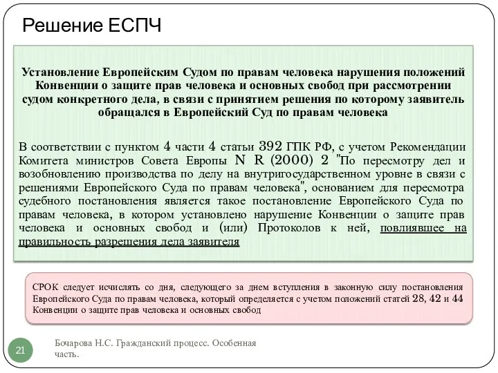 Решение ЕСПЧ Бочарова Н.С. Гражданский процесс. Особенная часть. Установление Европейским