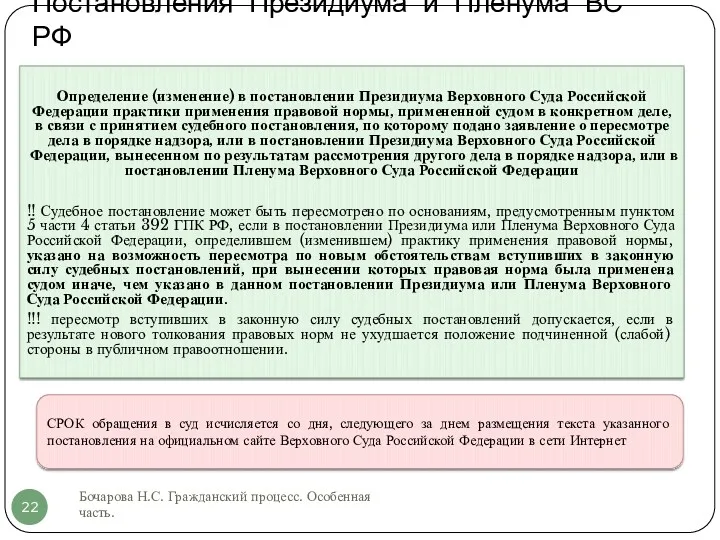 Постановления Президиума и Пленума ВС РФ Бочарова Н.С. Гражданский процесс.