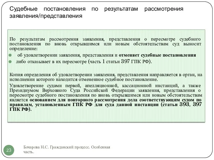Судебные постановления по результатам рассмотрения заявления/представления Бочарова Н.С. Гражданский процесс.