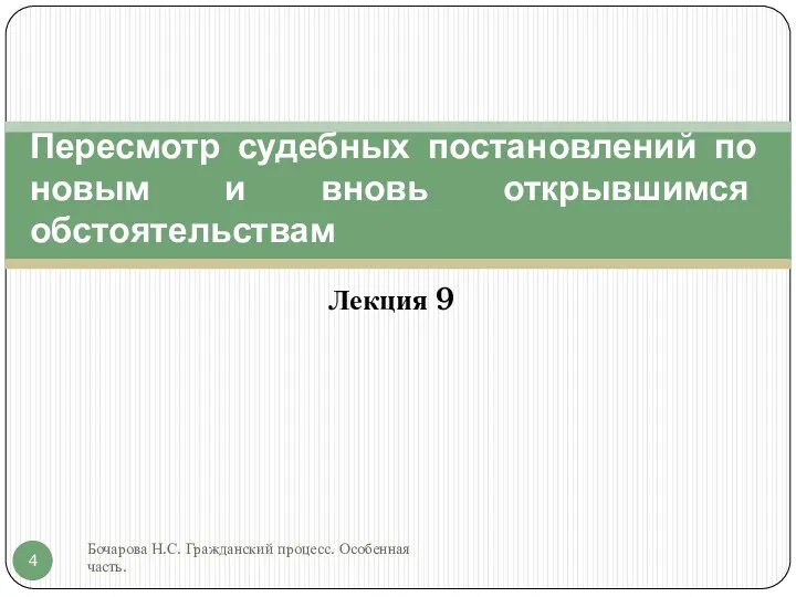 Лекция 9 Бочарова Н.С. Гражданский процесс. Особенная часть. Пересмотр судебных