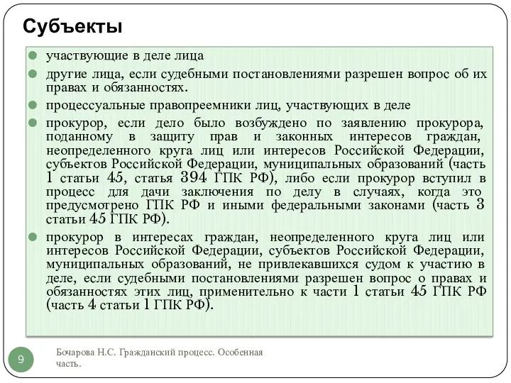 Субъекты Бочарова Н.С. Гражданский процесс. Особенная часть. участвующие в деле