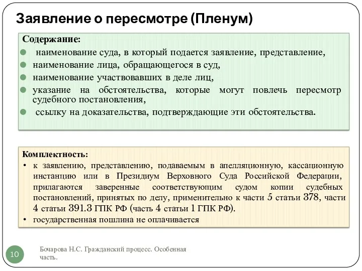 Заявление о пересмотре (Пленум) Бочарова Н.С. Гражданский процесс. Особенная часть.