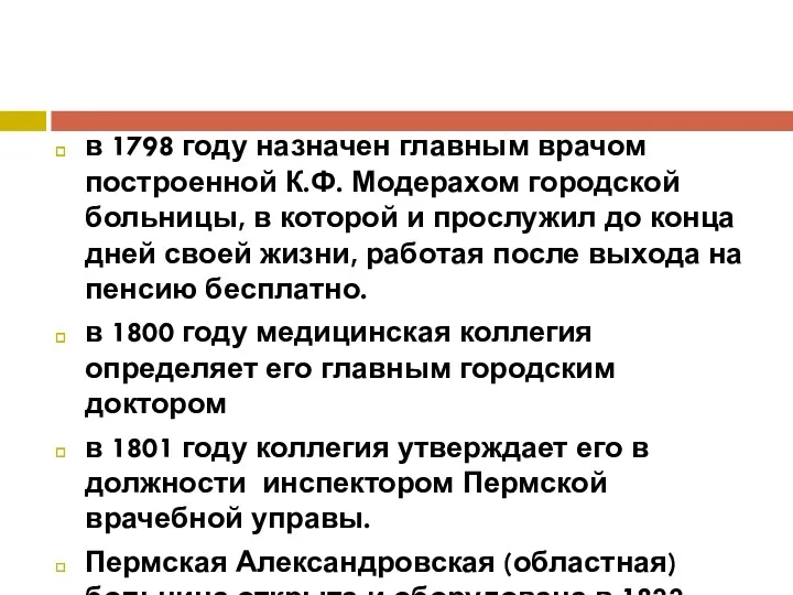 в 1798 году назначен главным врачом построенной К.Ф. Модерахом городской