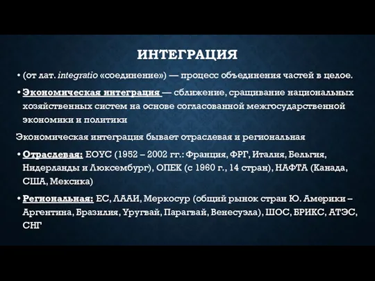 ИНТЕГРАЦИЯ (от лат. integratio «соединение») — процесс объединения частей в