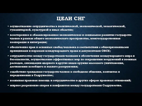 ЦЕЛИ СНГ осуществление сотрудничества в политической, экономической, экологической, гуманитарной, культурной