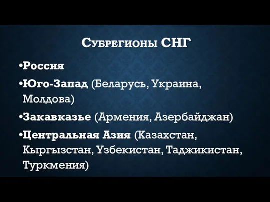 СУБРЕГИОНЫ СНГ Россия Юго-Запад (Беларусь, Украина, Молдова) Закавказье (Армения, Азербайджан)