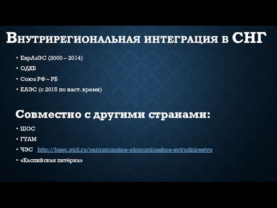 ВНУТРИРЕГИОНАЛЬНАЯ ИНТЕГРАЦИЯ В СНГ ЕврАзЭС (2000 – 2014) ОДКБ Союз