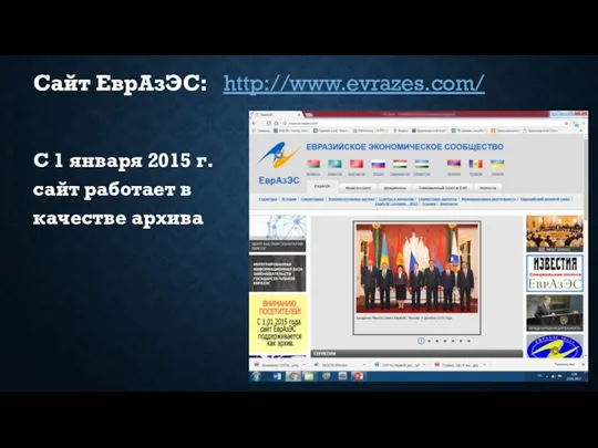 Сайт ЕврАзЭС: http://www.evrazes.com/ С 1 января 2015 г. сайт работает в качестве архива