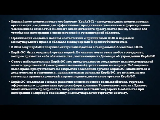 Евразийское экономическое сообщество (ЕврАзЭС) – международная экономическая организация, созданная для