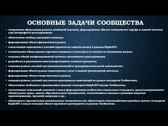 ОСНОВНЫЕ ЗАДАЧИ СООБЩЕСТВА завершение оформления режима свободной торговли, формирование общего