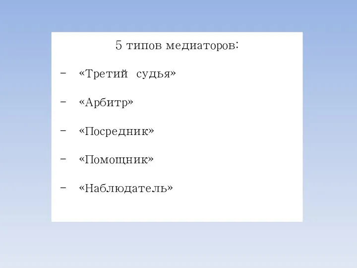 5 типов медиаторов: - «Третий судья» - «Арбитр» - «Посредник» - «Помощник» - «Наблюдатель»