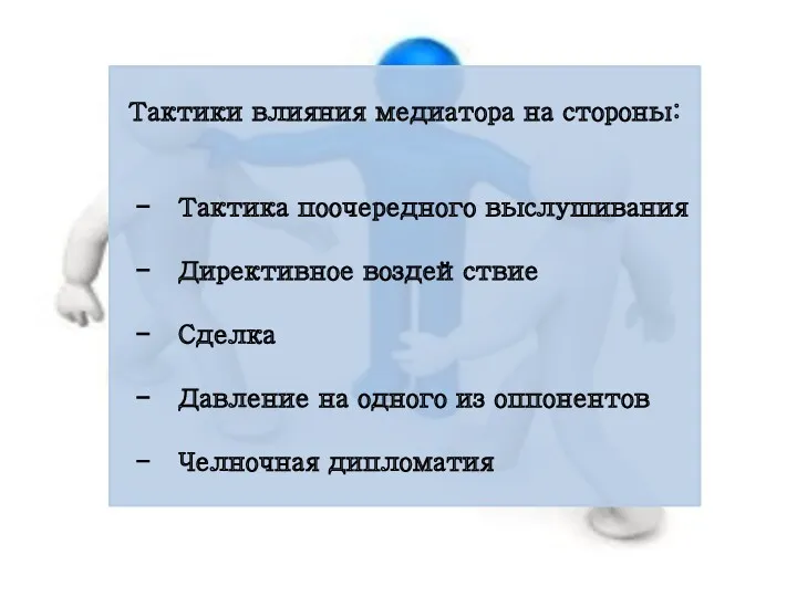 Тактики влияния медиатора на стороны: - Тактика поочередного выслушивания -