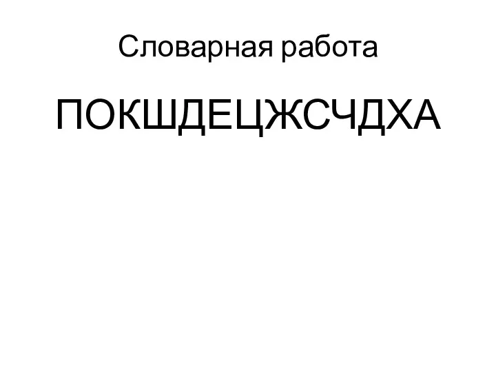 Словарная работа ПОКШДЕЦЖСЧДХА