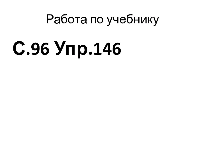 Работа по учебнику С.96 Упр.146