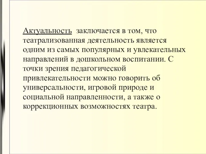 Актуальность заключается в том, что театрализованная деятельность является одним из