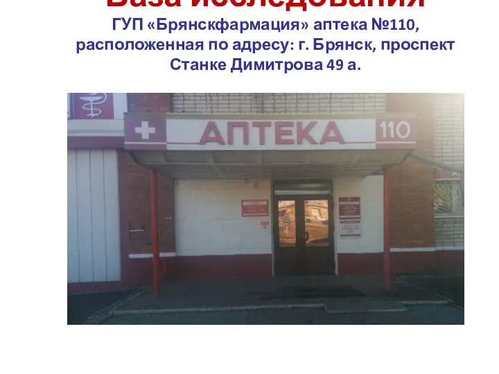 База исследования ГУП «Брянскфармация» аптека №110, расположенная по адресу: г. Брянск, проспект Станке Димитрова 49 а.