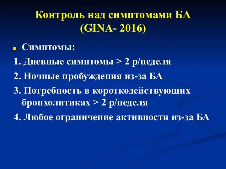 Контроль над симптомами БА (GINA- 2016) Симптомы: 1. Дневные симптомы > 2 р/неделя