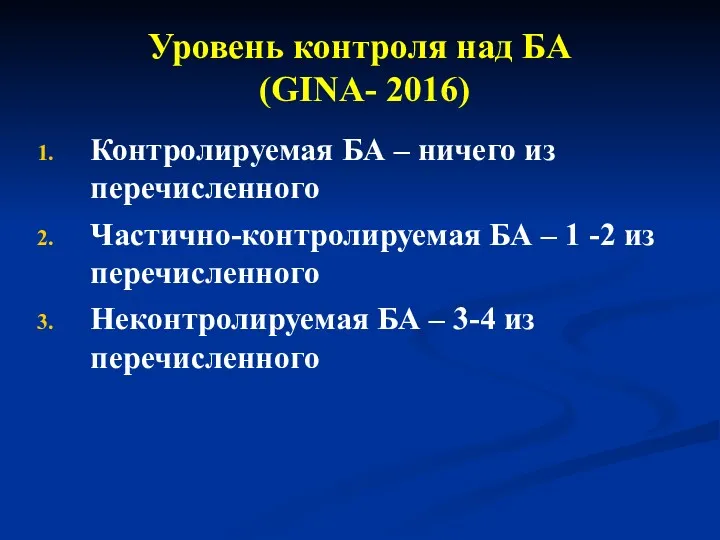 Уровень контроля над БА (GINA- 2016) Контролируемая БА – ничего из перечисленного Частично-контролируемая