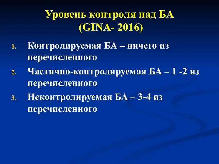 Уровень контроля над БА (GINA- 2016) Контролируемая БА – ничего