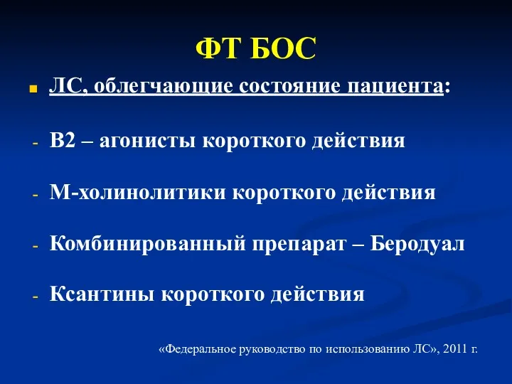 ФТ БОС ЛС, облегчающие состояние пациента: В2 – агонисты короткого действия М-холинолитики короткого