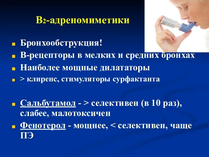 В2-адреномиметики Бронхообструкция! В-рецепторы в мелких и средних бронхах Наиболее мощные дилататоры > клиренс,