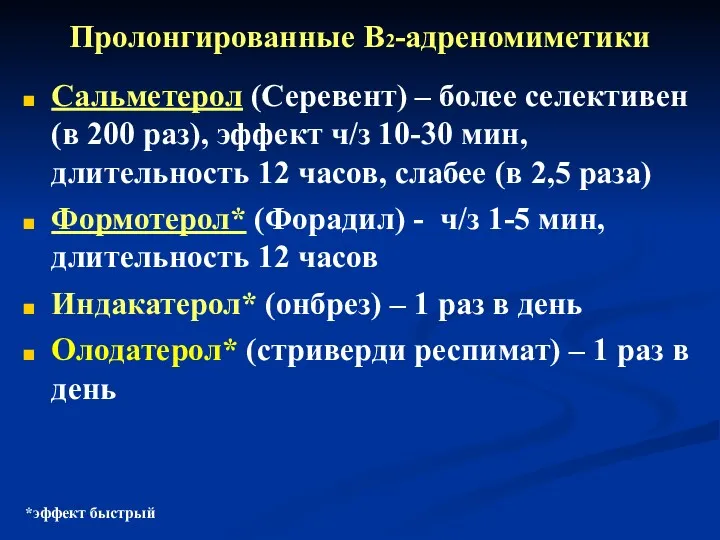 Пролонгированные В2-адреномиметики Сальметерол (Серевент) – более селективен (в 200 раз), эффект ч/з 10-30