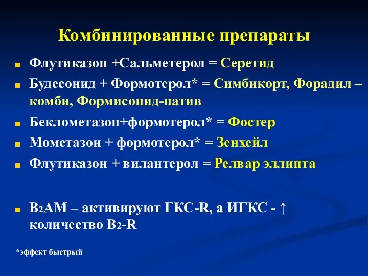 Комбинированные препараты Флутиказон +Сальметерол = Серетид Будесонид + Формотерол* = Симбикорт, Форадил –комби,