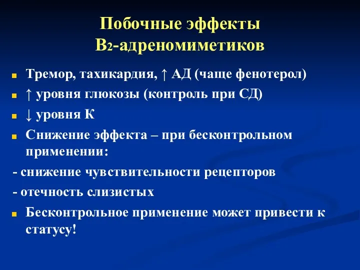 Побочные эффекты В2-адреномиметиков Тремор, тахикардия, ↑ АД (чаще фенотерол) ↑ уровня глюкозы (контроль